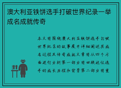 澳大利亚铁饼选手打破世界纪录一举成名成就传奇