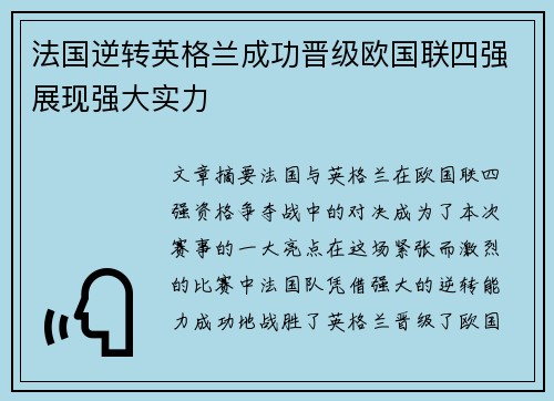 法国逆转英格兰成功晋级欧国联四强展现强大实力