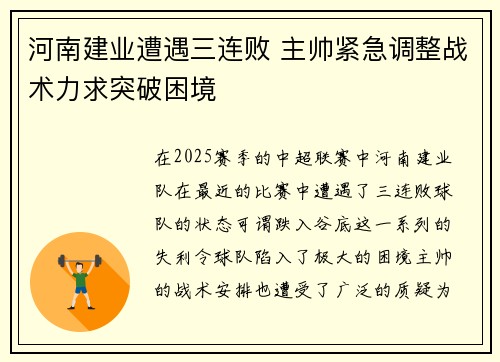 河南建业遭遇三连败 主帅紧急调整战术力求突破困境