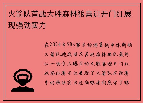 火箭队首战大胜森林狼喜迎开门红展现强劲实力