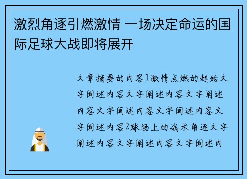 激烈角逐引燃激情 一场决定命运的国际足球大战即将展开