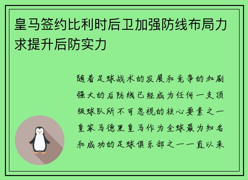 皇马签约比利时后卫加强防线布局力求提升后防实力