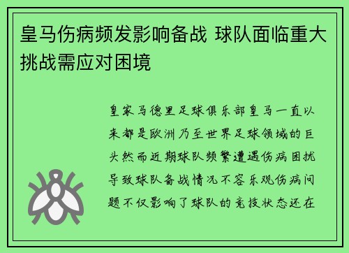 皇马伤病频发影响备战 球队面临重大挑战需应对困境