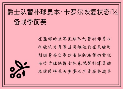 爵士队替补球员本·卡罗尔恢复状态，备战季前赛