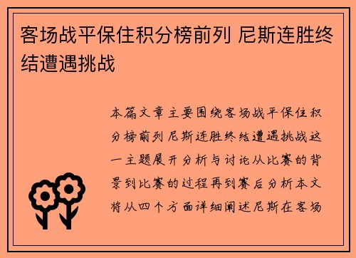 客场战平保住积分榜前列 尼斯连胜终结遭遇挑战