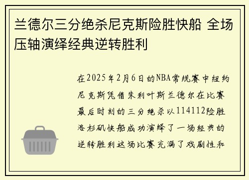 兰德尔三分绝杀尼克斯险胜快船 全场压轴演绎经典逆转胜利