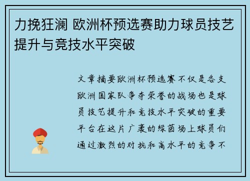 力挽狂澜 欧洲杯预选赛助力球员技艺提升与竞技水平突破