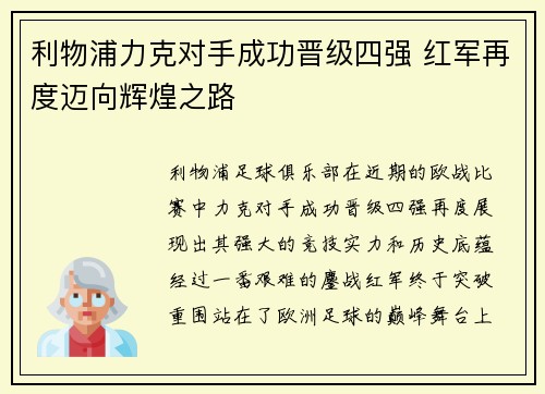 利物浦力克对手成功晋级四强 红军再度迈向辉煌之路