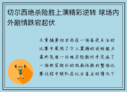 切尔西绝杀险胜上演精彩逆转 球场内外剧情跌宕起伏