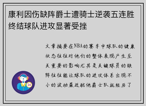 康利因伤缺阵爵士遭骑士逆袭五连胜终结球队进攻显著受挫