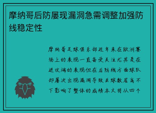 摩纳哥后防屡现漏洞急需调整加强防线稳定性