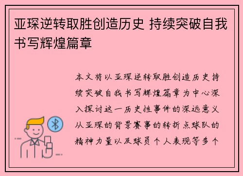 亚琛逆转取胜创造历史 持续突破自我书写辉煌篇章