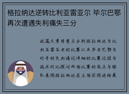 格拉纳达逆转比利亚雷亚尔 毕尔巴鄂再次遭遇失利痛失三分