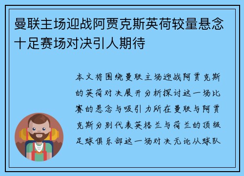 曼联主场迎战阿贾克斯英荷较量悬念十足赛场对决引人期待