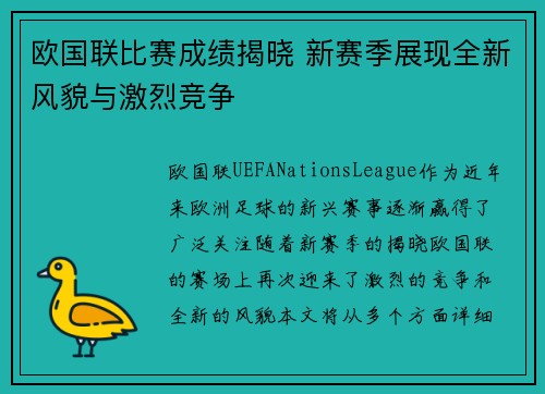 欧国联比赛成绩揭晓 新赛季展现全新风貌与激烈竞争