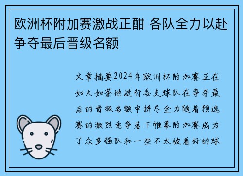 欧洲杯附加赛激战正酣 各队全力以赴争夺最后晋级名额