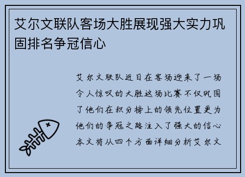 艾尔文联队客场大胜展现强大实力巩固排名争冠信心