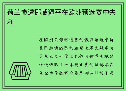 荷兰惨遭挪威逼平在欧洲预选赛中失利