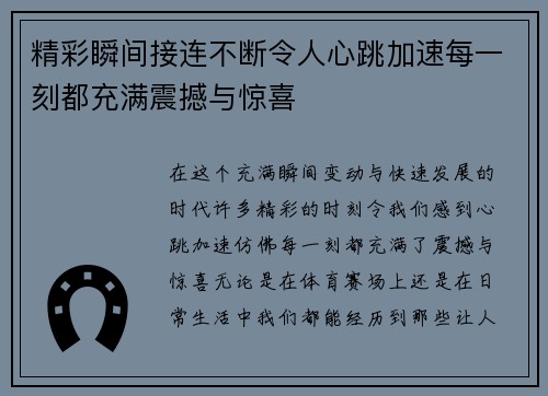 精彩瞬间接连不断令人心跳加速每一刻都充满震撼与惊喜