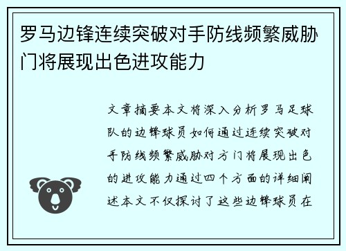 罗马边锋连续突破对手防线频繁威胁门将展现出色进攻能力