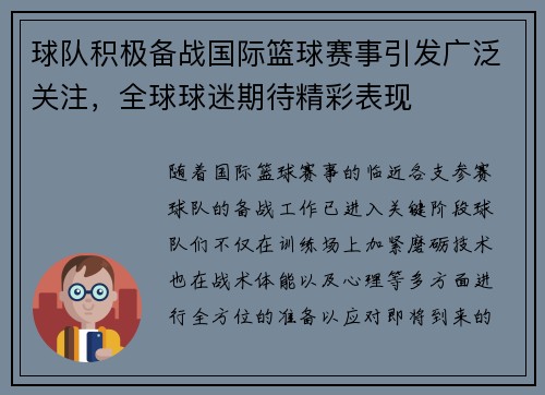 球队积极备战国际篮球赛事引发广泛关注，全球球迷期待精彩表现