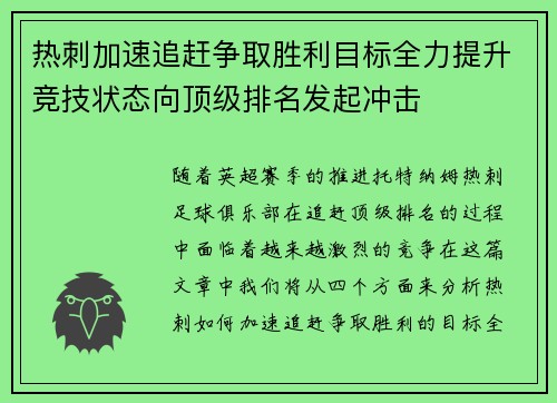 热刺加速追赶争取胜利目标全力提升竞技状态向顶级排名发起冲击