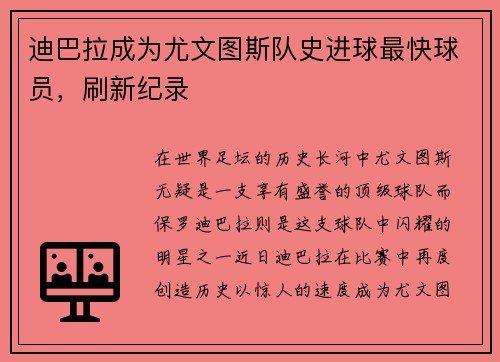 迪巴拉成为尤文图斯队史进球最快球员，刷新纪录