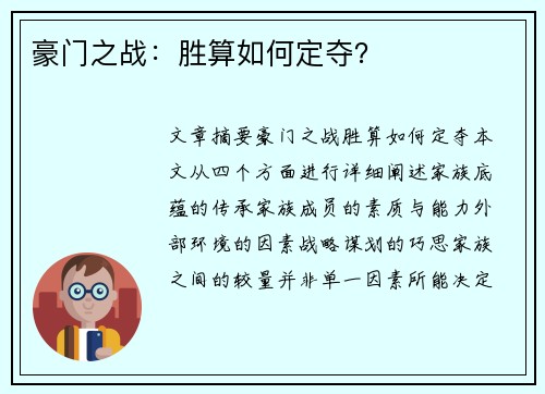 豪门之战：胜算如何定夺？