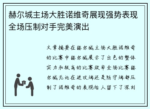 赫尔城主场大胜诺维奇展现强势表现全场压制对手完美演出