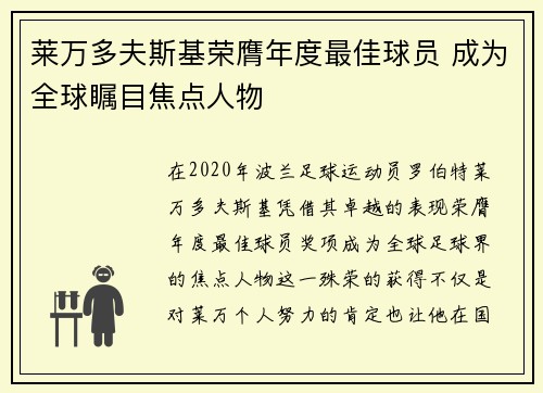 莱万多夫斯基荣膺年度最佳球员 成为全球瞩目焦点人物