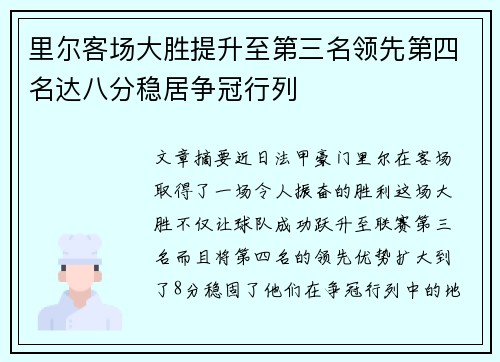 里尔客场大胜提升至第三名领先第四名达八分稳居争冠行列