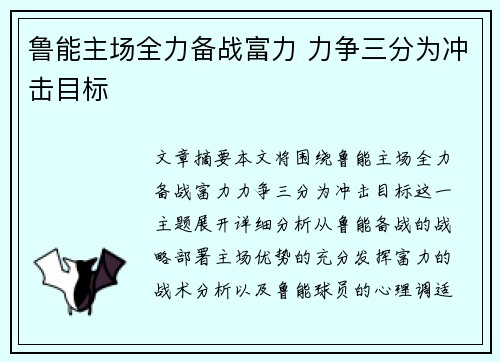 鲁能主场全力备战富力 力争三分为冲击目标