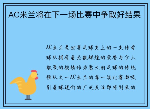 AC米兰将在下一场比赛中争取好结果