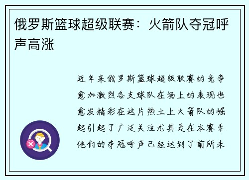 俄罗斯篮球超级联赛：火箭队夺冠呼声高涨