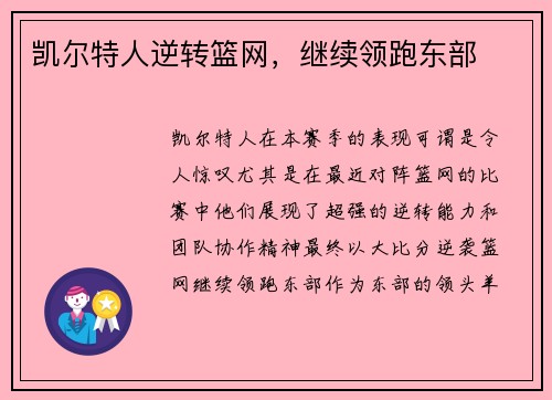 凯尔特人逆转篮网，继续领跑东部