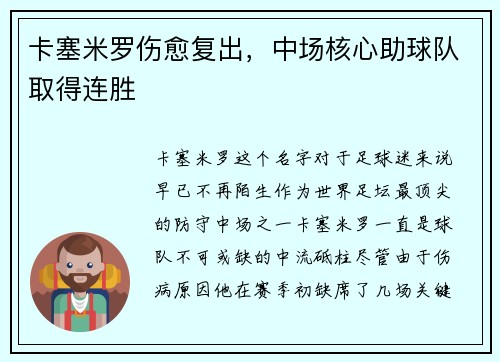 卡塞米罗伤愈复出，中场核心助球队取得连胜