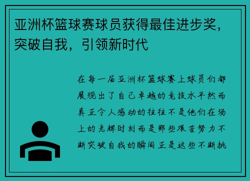 亚洲杯篮球赛球员获得最佳进步奖，突破自我，引领新时代