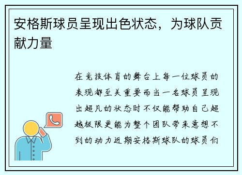 安格斯球员呈现出色状态，为球队贡献力量