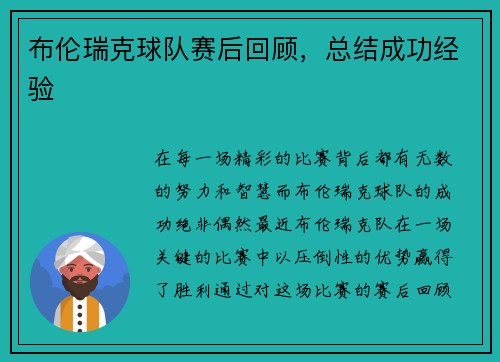 布伦瑞克球队赛后回顾，总结成功经验