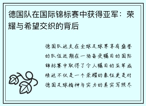 德国队在国际锦标赛中获得亚军：荣耀与希望交织的背后