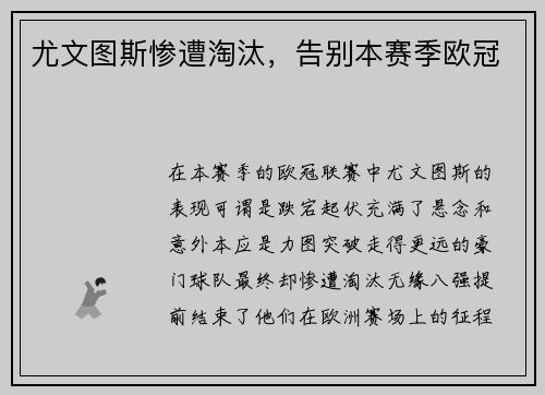 尤文图斯惨遭淘汰，告别本赛季欧冠