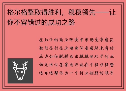 格尔格整取得胜利，稳稳领先——让你不容错过的成功之路