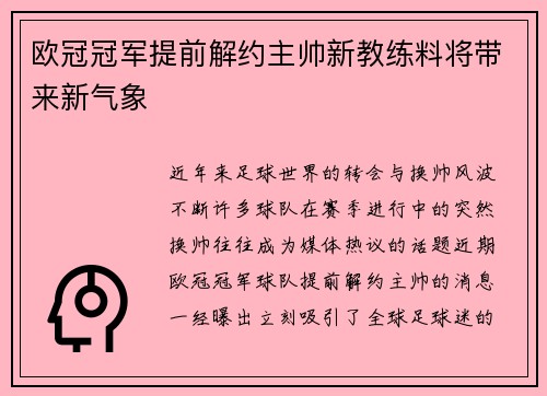 欧冠冠军提前解约主帅新教练料将带来新气象