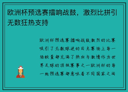 欧洲杯预选赛擂响战鼓，激烈比拼引无数狂热支持