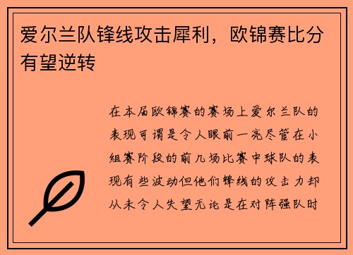 爱尔兰队锋线攻击犀利，欧锦赛比分有望逆转