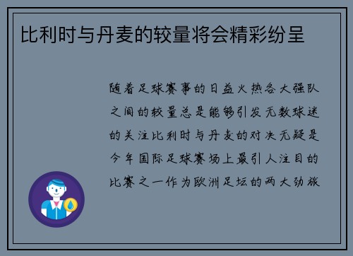 比利时与丹麦的较量将会精彩纷呈