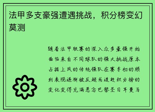 法甲多支豪强遭遇挑战，积分榜变幻莫测