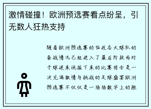 激情碰撞！欧洲预选赛看点纷呈，引无数人狂热支持