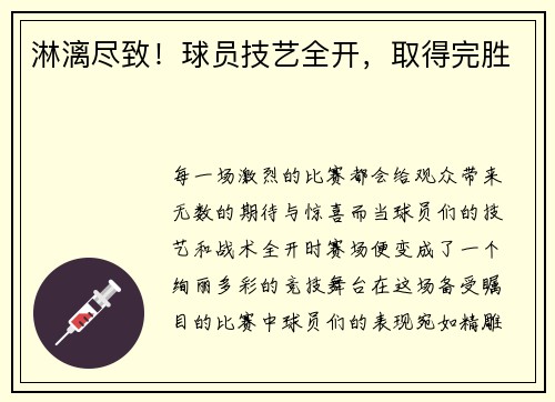 淋漓尽致！球员技艺全开，取得完胜