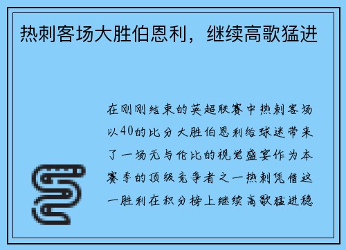 热刺客场大胜伯恩利，继续高歌猛进